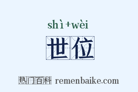 世位是什么意思的图片